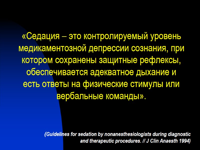 «Седация – это контролируемый уровень медикаментозной депрессии сознания, при котором сохранены защитные рефлексы, обеспечивается